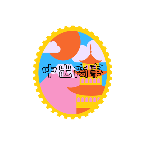 中出商事ロゴ